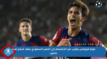 جواو فيليكس يقترب من الانضمام إلى النصر السعودي بعقد ضخم لمدة عامين